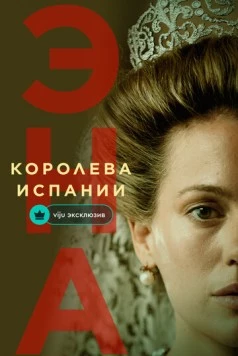Эна, королева Испании / Ena. La reina Victoria Eugenia (2024) фильм скачать через торрет бесплатно в хорошем качестве