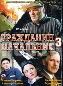 Гражданин начальник 3 (2006) cериал скачать через торрет бесплатно в хорошем качестве