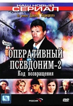 Оперативный псевдоним 2. Код возвращения (2005) cериал скачать через торрет бесплатно в хорошем качестве