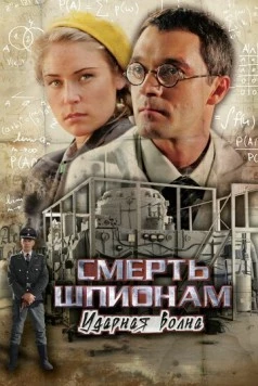 Смерть шпионам! Ударная волна (2007) cериал скачать через торрет бесплатно в хорошем качестве