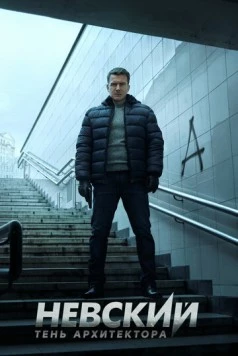 Невский. Тень Архитектора 2019 смотреть онлайн cериал в хорошем качестве