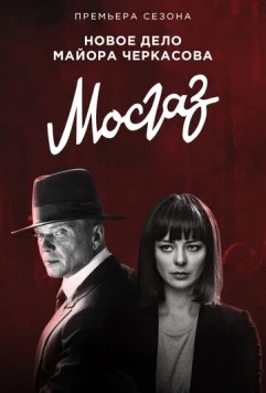 Мосгаз. Новое дело майора Черкасова / MosGaz (2019) cериал скачать через торрет бесплатно в хорошем качестве