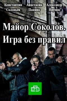 Другой майор Соколов. Игра без правил 2017 смотреть онлайн cериал в хорошем качестве