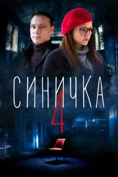 Синичка 4 (2021) cериал скачать через торрет бесплатно в хорошем качестве