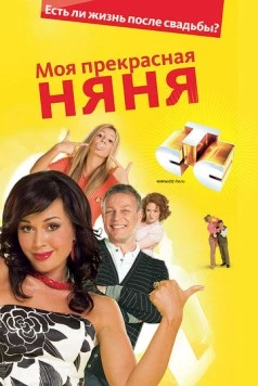 Моя прекрасная няня. Жизнь после свадьбы / My beautiful nanny (2008) cериал скачать через торрет бесплатно в хорошем качестве