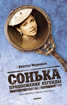 Сонька Золотая Ручка (2007-2008) cериал скачать через торрет бесплатно в хорошем качестве