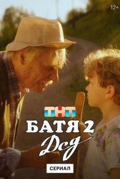 Батя. Полная версия (2021) cериал скачать через торрет бесплатно в хорошем качестве