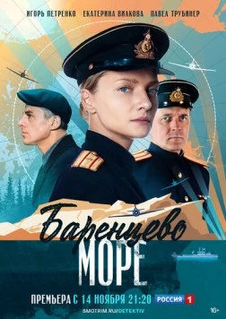 Баренцево море (2021) cериал скачать через торрет бесплатно в хорошем качестве