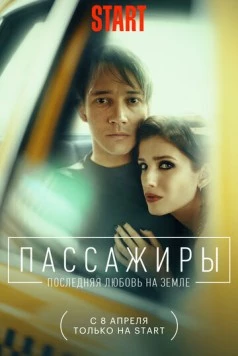 Пассажиры / Passazhiry (2022) cериал скачать через торрет бесплатно в хорошем качестве