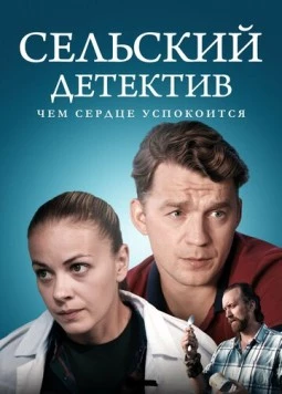 Сельский детектив. Чем сердце успокоится (2023) cериал скачать через торрет бесплатно в хорошем качестве
