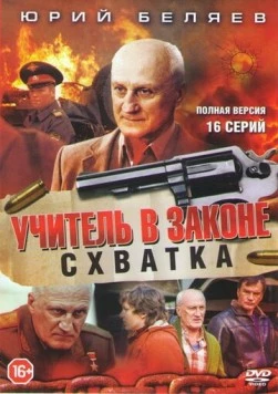 Учитель в законе. Схватка (2017) cериал скачать через торрет бесплатно в хорошем качестве