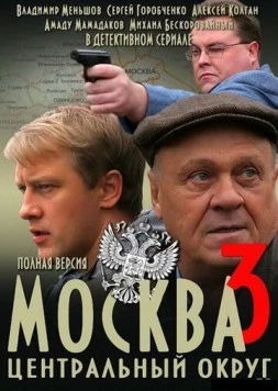 Москва. Центральный округ 3 (2010) cериал скачать через торрет бесплатно в хорошем качестве