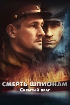 Смерть шпионам! Скрытый враг (2012) cериал скачать через торрет бесплатно в хорошем качестве