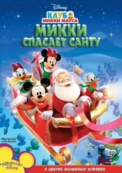 Клуб Микки Мауса / Mickey Mouse Clubhouse (2006) cериал мультфильм скачать через торрет бесплатно в хорошем качестве