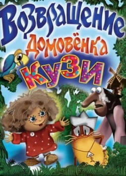 Приключения домовёнка Кузи и дядюшки Ау 1987 смотреть онлайн cериал мультфильм в хорошем качестве