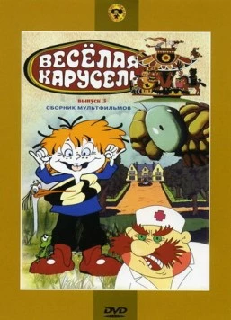 Веселая карусель № 3 1971 смотреть онлайн cериал мультфильм в хорошем качестве