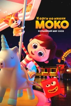 Корги по имени Моко. Волшебный мир снов / Flying MOCO-Hululu Dreamland (2023) фильм скачать через торрет бесплатно в хорошем качестве