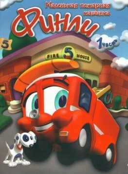 Финли: Маленькая пожарная машинка / Finley the Fire Engine (2007) фильм скачать через торрет бесплатно в хорошем качестве