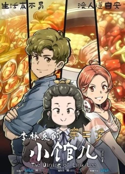 Закусочная Ли Линькэ / Li Linke de xiao guan er (2021) фильм скачать через торрет бесплатно в хорошем качестве