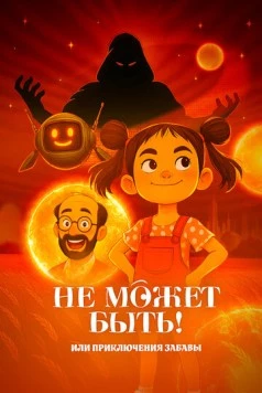 Не может быть! или приключения Забавы (2025) фильм скачать через торрет бесплатно в хорошем качестве