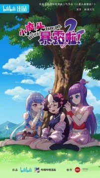 Маленький демон разоблачён! / Xiao mo tou bao lu la! (2022) фильм скачать через торрет бесплатно в хорошем качестве