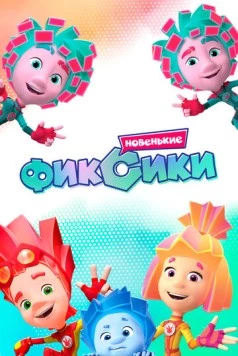 Фиксики / Fiksiki (2020) cериал мультфильм скачать через торрет бесплатно в хорошем качестве