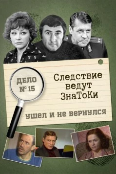 Следствие ведут знатоки: Ушел и не вернулся (1980) cериал скачать через торрет бесплатно в хорошем качестве
