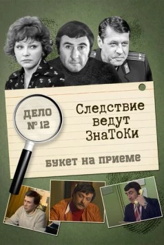 Следствие ведут знатоки: «Букет» на приёме (1978) cериал скачать через торрет бесплатно в хорошем качестве