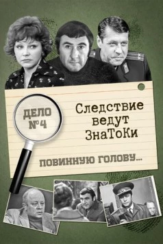 Следствие ведут знатоки: Повинную голову (1971-1972) cериал скачать через торрет бесплатно в хорошем качестве