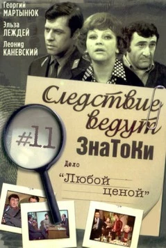 Следствие ведут знатоки: Любой ценой (1977) cериал скачать через торрет бесплатно в хорошем качестве