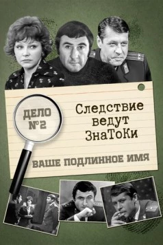 Следствие ведут знатоки: Ваше подлинное имя? (1971) cериал скачать через торрет бесплатно в хорошем качестве