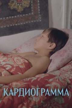 Кардиограмма / Kardiogramma (1995) фильм скачать через торрет бесплатно в хорошем качестве