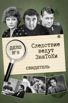 Следствие ведут знатоки: Свидетель (1974) cериал скачать через торрет бесплатно в хорошем качестве