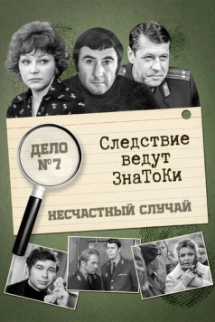 Следствие ведут знатоки. Несчастный случай (1972) cериал скачать через торрет бесплатно в хорошем качестве