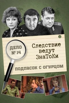 Следствие ведут знатоки: Подпасок с огурцом (1979) cериал скачать через торрет бесплатно в хорошем качестве