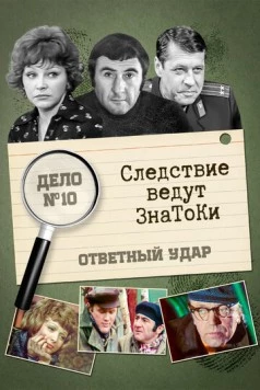 Следствие ведут знатоки: Ответный удар (1975) cериал скачать через торрет бесплатно в хорошем качестве