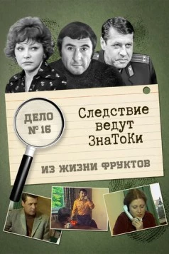 Следствие ведут знатоки: Из жизни фруктов (1981) cериал скачать через торрет бесплатно в хорошем качестве