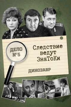 Следствие ведут знатоки: Динозавр (1972-1974) cериал скачать через торрет бесплатно в хорошем качестве