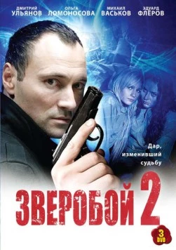 Зверобой 2 (2010) cериал скачать через торрет бесплатно в хорошем качестве