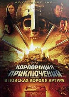 Корпорация приключений: В поисках короля Артура / Adventure Inc. (2002) фильм скачать через торрет бесплатно в хорошем качестве