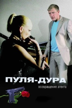 Пуля-дура (2005) cериал скачать через торрет бесплатно в хорошем качестве