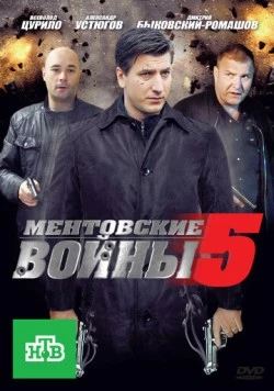 Ментовские войны 5 (2010) cериал скачать через торрет бесплатно в хорошем качестве