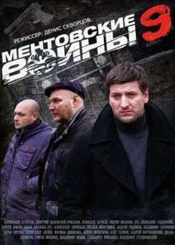 Ментовские войны 9 (2015) cериал скачать через торрет бесплатно в хорошем качестве