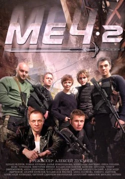Меч 2 / Меч (2014) cериал скачать через торрет бесплатно в хорошем качестве