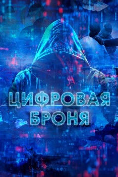 Цифровая броня (2023) фильм скачать через торрет бесплатно в хорошем качестве
