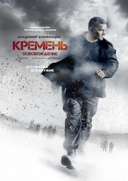 Кремень. Освобождение (2013) cериал скачать через торрет бесплатно в хорошем качестве