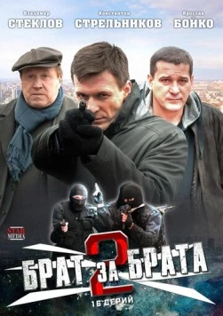 Брат за брата 2 (2012) cериал скачать через торрет бесплатно в хорошем качестве