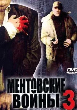 Ментовские войны 3 (2006) cериал скачать через торрет бесплатно в хорошем качестве