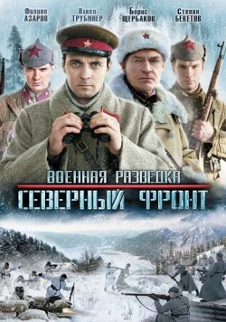 Военная разведка: Северный фронт (2012) cериал скачать через торрет бесплатно в хорошем качестве