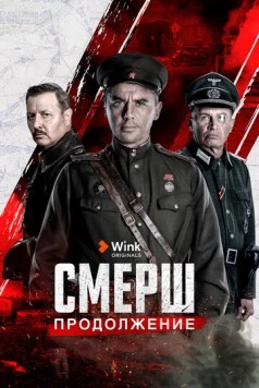 Смерш / Smersh (2019) cериал скачать через торрет бесплатно в хорошем качестве